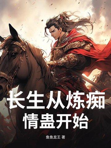 长生从炼痴情蛊开始 鱼鱼龙王