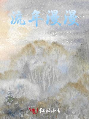 流年慢慢