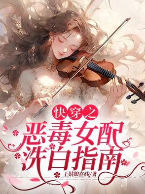 快穿之恶毒女配洗白指南作者王姑娘在线
