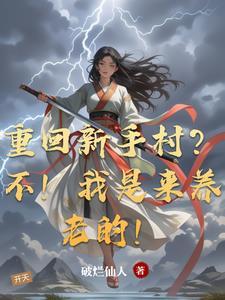 重返新手村