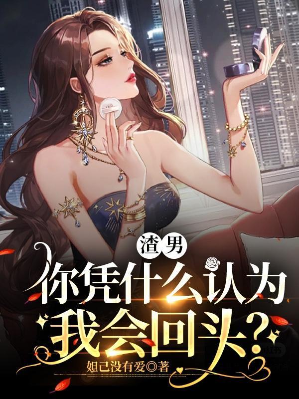 渣男为什么会挽回女朋友