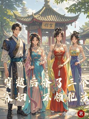 穿越后有三个老公的