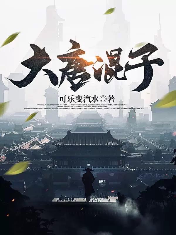 大唐混子生活