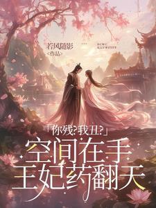 将军嫡女有空间3Q中文