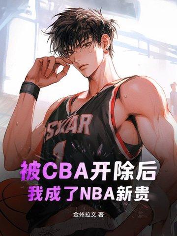 cba裁判被开除