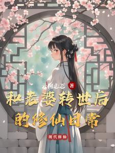 白起转世的修仙日常 白天笔