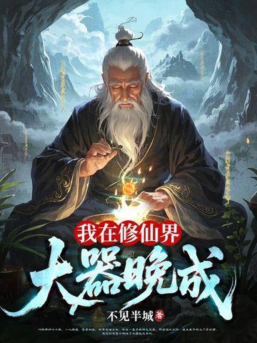 我在修仙界大器晚成起点中文网