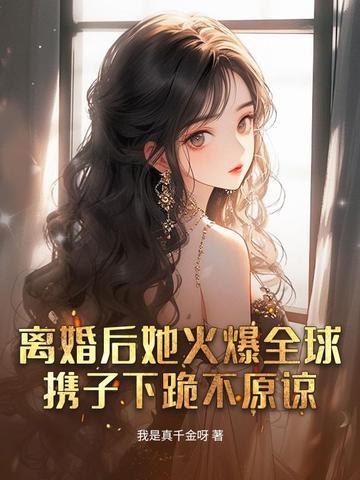 离婚后我火爆全球