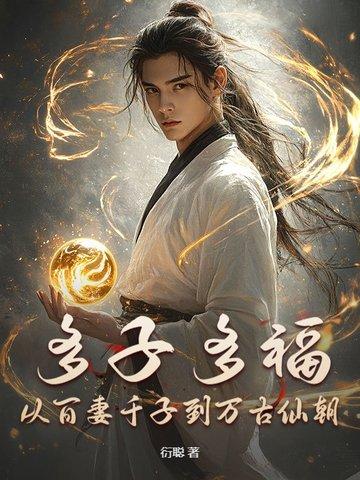 多子多福系统
