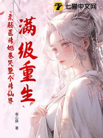 修仙满级后重生