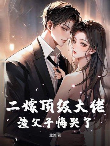 二嫁的