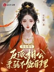 贵女重生反派相公柔弱不能自理