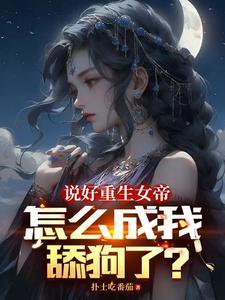 女帝每日一问今天他没变强吧TXT全文