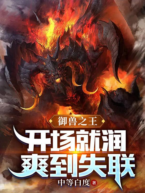 御兽之王开场就润爽到失联中主角的宠兽