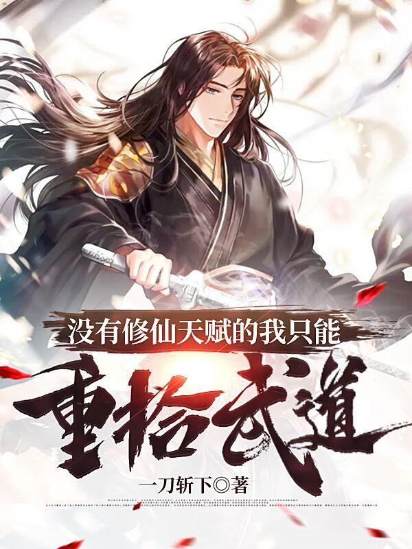 没有修仙天赋的我只能重拾武道全本