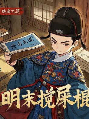 天启朝第一搅屎棍TXT