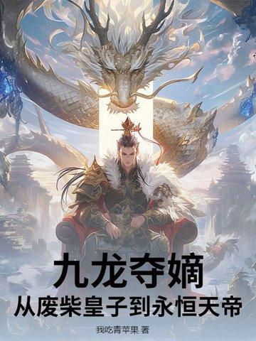 九龙夺嫡皇子的下场