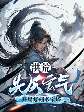 洪荒先天至宝