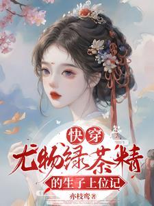 快穿尤物绿茶精的生子上位记(柳霖柳若芙)免费