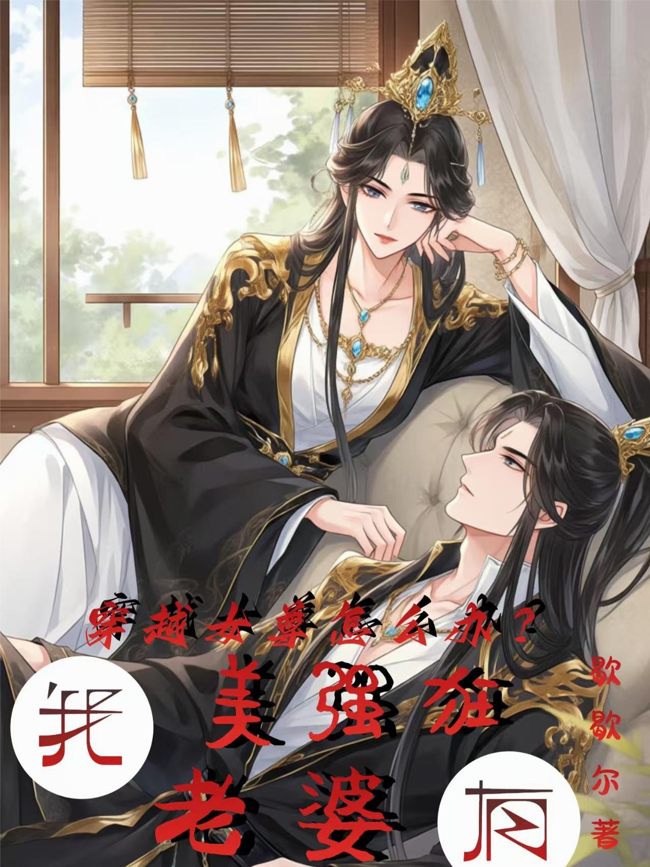 穿越女尊有空间免费阅读全文