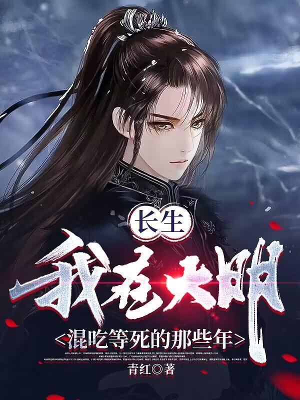 我大明长生者历经十六帝演员表