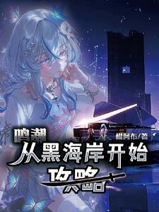 潮鸣出现的集数