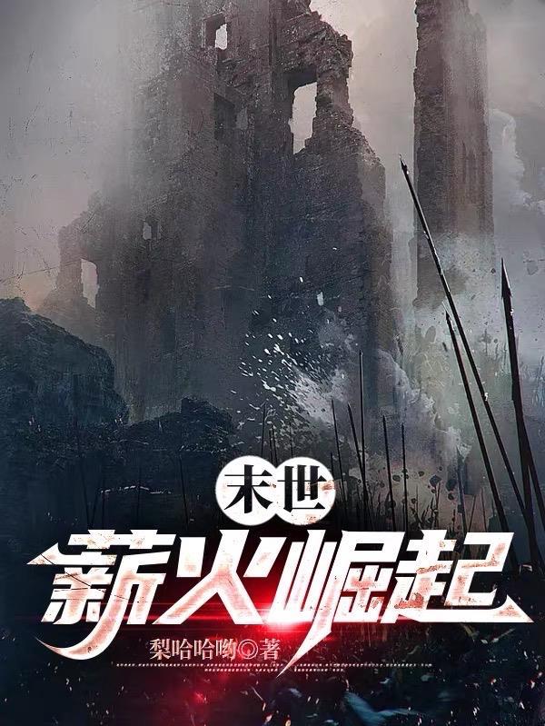 末世薪火崛起五步圣人