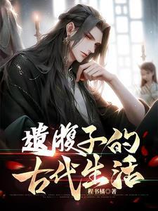 穿越县丞之子的古代科举生活程书巨正版免费阅目录3q
