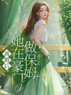 离婚后她在豪门当保姆