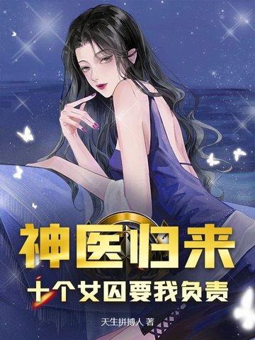 神医归来十个女囚为我杀疯了! 第142章