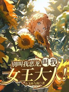 红龙女王游戏攻略