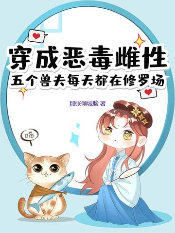 穿越成恶毒后娘