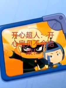 开心宝贝大大怪原型