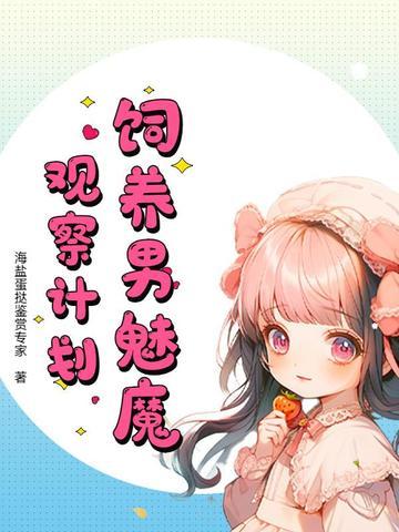 养魅魔的游戏