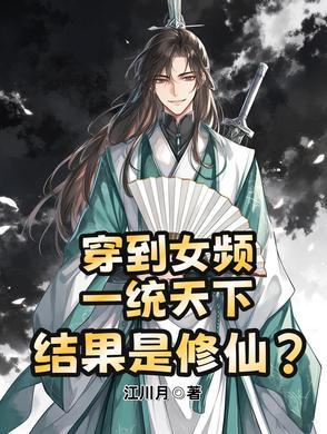 穿到女频文