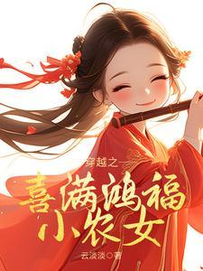 穿越之喜满鸿福小农女爆火短剧