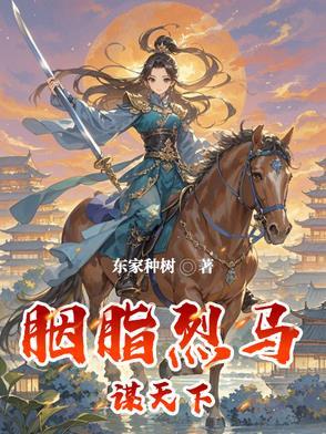 胭脂烈马谋天下全文最新章节
