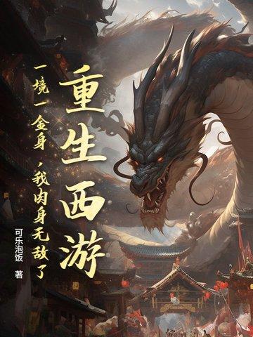 重生西游的1000章以上