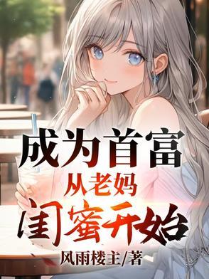 成为首富的女儿之后娱乐圈