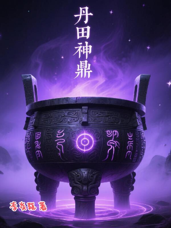 丹鼎神际