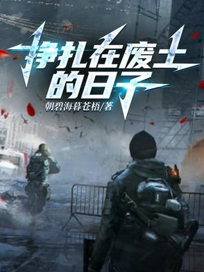 在挣扎中求生存