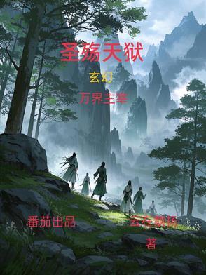圣殇天狱百度百科