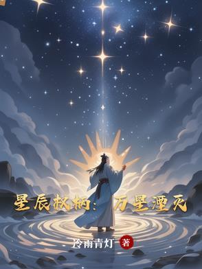 星辰万丈夭言沈星