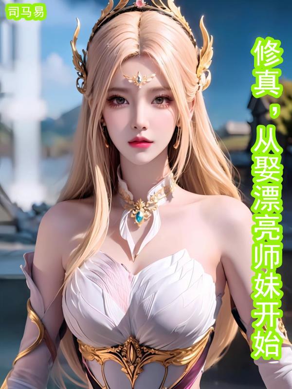 修真从娶漂亮师妹开始 平台