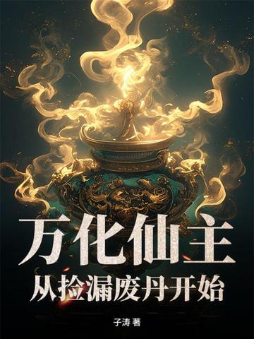 从捡漏废丹开始!作者子涛