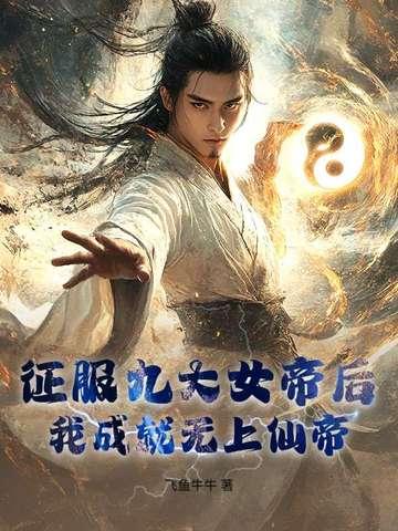 我成就无上仙帝几个女主