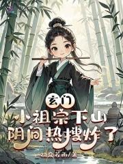 玄门小祖宗笔趣阁