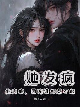 他发了疯的占有她