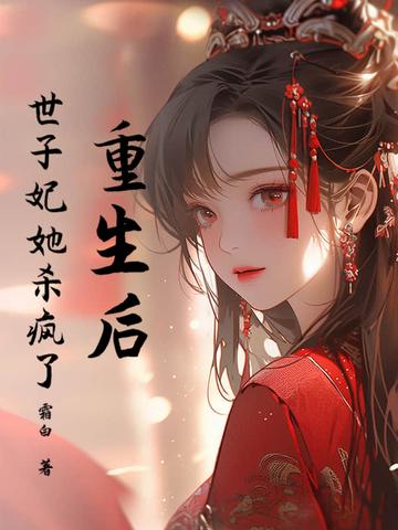 重生后世子他追过来了