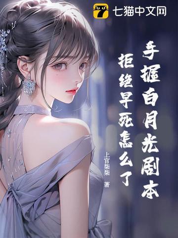 白月光手拿爱国剧本免费阅读